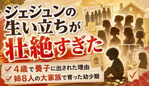 ジェジュンの生い立ちが壮絶すぎた！4歳で養子に出された理由と姉8人の大家族で育った幼少期