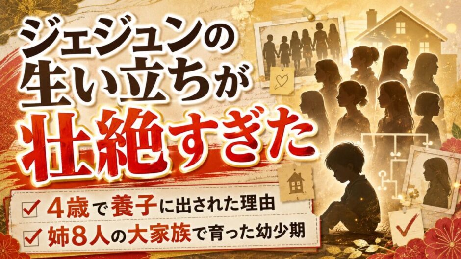 ジェジュンの生い立ちが壮絶すぎた！4歳で養子に出された理由と姉8人の大家族で育った幼少期