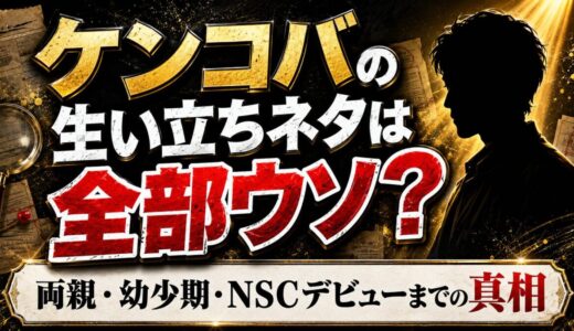 ケンコバの生い立ちネタは全部ウソ？実際の両親・幼少期・NSCデビューまでの真相