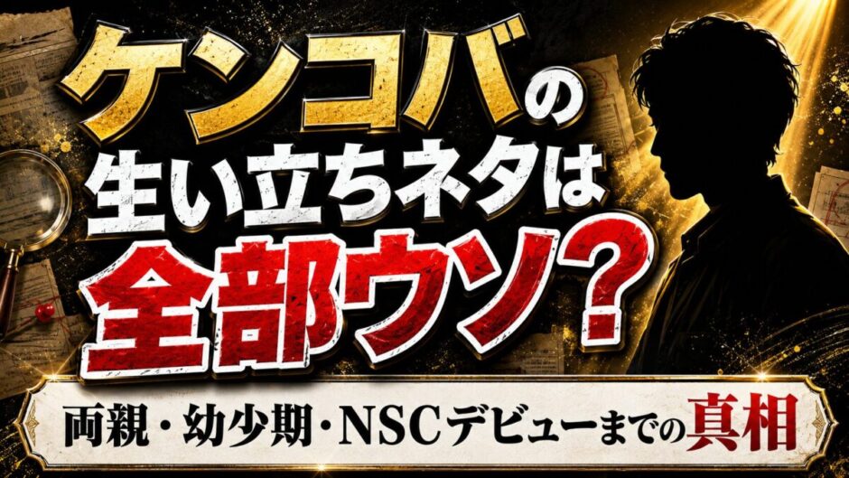 ケンコバの生い立ちネタは全部ウソ？実際の両親・幼少期・NSCデビューまでの真相