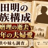 三田明の家族構成まとめ｜妻・磨理の逝去と40年の夫婦愛、子供や妹も調査