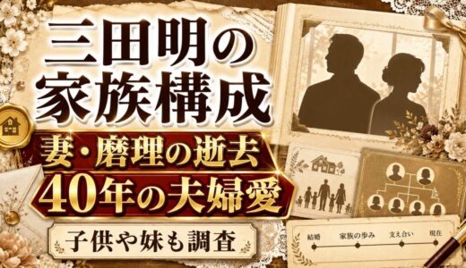 三田明の家族構成まとめ｜妻・磨理の逝去と40年の夫婦愛、子供や妹も調査