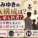 中島みゆきの家族構成は父も弟も医者!弟の学費を支えた姉弟の絆エピソード