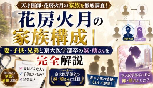花房火月の家族構成｜妻・子供・兄弟と京大医学部卒の妹・萌さんを完全解説