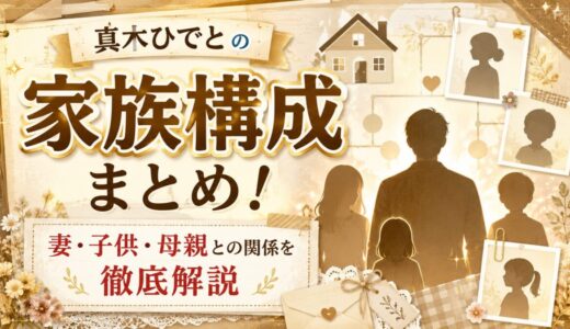 真木ひでとの家族構成まとめ！妻・子供・母親との関係を徹底解説