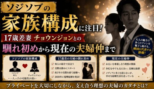 ソジソブの家族構成に注目！17歳差妻チョウンジョンとの馴れ初めから現在の夫婦仲まで