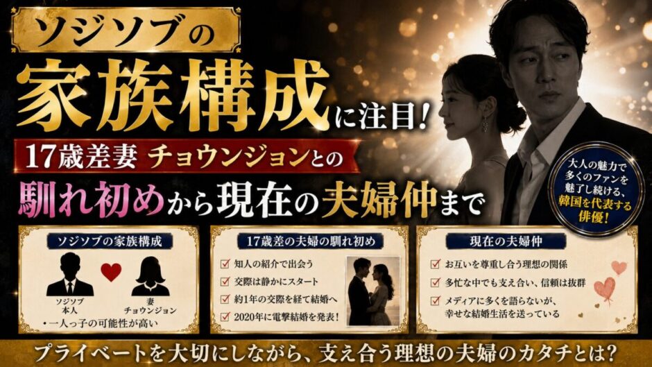 ソジソブの家族構成に注目！17歳差妻チョウンジョンとの馴れ初めから現在の夫婦仲まで
