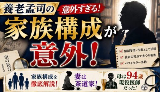 養老孟司の家族構成が意外！妻は茶道家で母は94歳現役医師だった