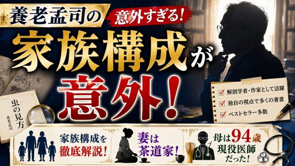 養老孟司の家族構成が意外！妻は茶道家で母は94歳現役医師だった