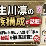 後生川凛の家族構成が話題！甲子園当日にお腹にいた野球一家の誕生秘話