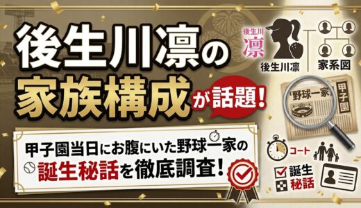 後生川凛の家族構成が話題！甲子園当日にお腹にいた野球一家の誕生秘話