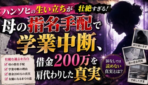 ハンソヒの生い立ちが壮絶すぎる！母の指名手配で学業中断、借金200万を肩代わりした真実