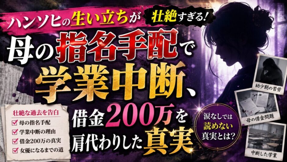 ハンソヒの生い立ちが壮絶すぎる！母の指名手配で学業中断、借金200万を肩代わりした真実