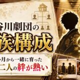 長谷川劇団の家族構成を解説！生後3か月から一緒に育った若座長二人の絆が熱い