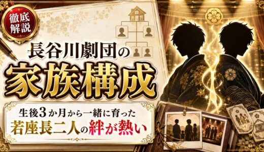 長谷川劇団の家族構成を解説！生後3か月から一緒に育った若座長二人の絆が熱い