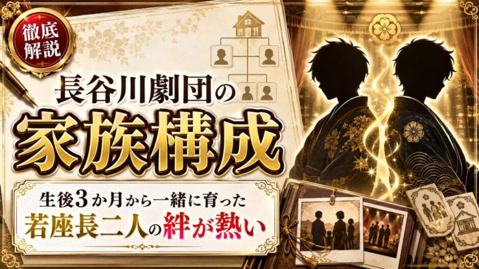 長谷川劇団の家族構成を解説！生後3か月から一緒に育った若座長二人の絆が熱い