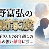 星野富弘の家族構成に感動…妻・昌子さんとの8年越しの愛と母の献身