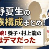 桐野夏生の家族構成は夫と娘！養子・村上龍の噂はデマだった