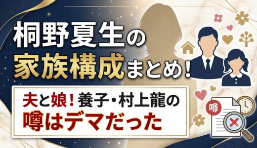 桐野夏生の家族構成は夫と娘！養子・村上龍の噂はデマだった