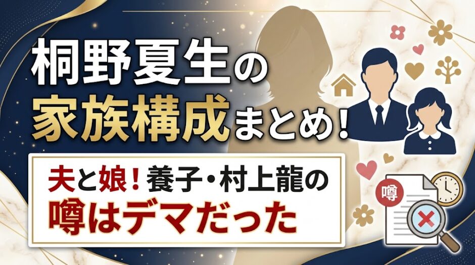 桐野夏生の家族構成は夫と娘！養子・村上龍の噂はデマだった