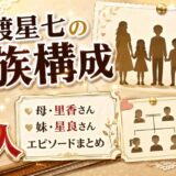 皆渡星七の家族構成は5人！母の里香さんや妹・星良さんのエピソードまとめ