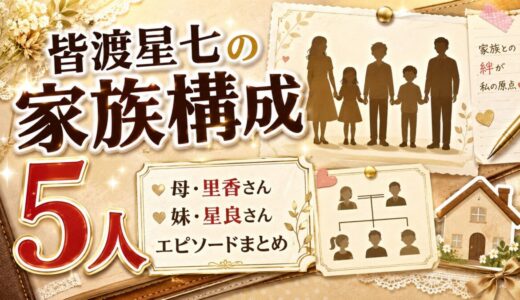 皆渡星七の家族構成は5人！母の里香さんや妹・星良さんのエピソードまとめ
