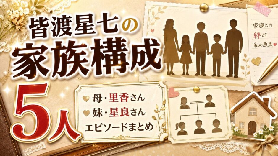皆渡星七の家族構成は5人！母の里香さんや妹・星良さんのエピソードまとめ