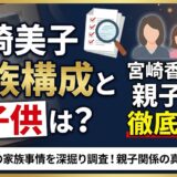 宮崎美子の家族構成と子供は？宮崎香蓮との親子説を徹底検証