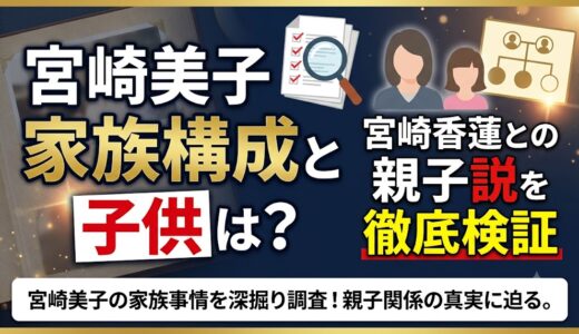 宮崎美子の家族構成と子供は？宮崎香蓮との親子説を徹底検証