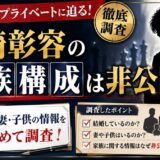 先崎彰容の家族構成は非公開！結婚・妻・子供の情報をまとめて調査