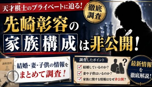 先崎彰容の家族構成は非公開！結婚・妻・子供の情報をまとめて調査