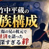 竹中平蔵の家族構成を徹底解剖！重傷の兄の枕元で経済を語り続けた深すぎる絆