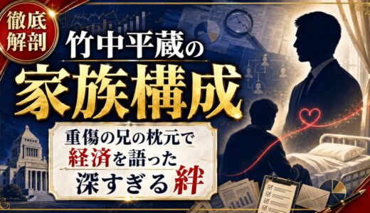 竹中平蔵の家族構成を徹底解剖！重傷の兄の枕元で経済を語り続けた深すぎる絆