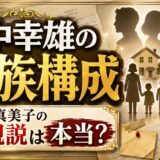 田中幸雄の家族構成を徹底調査！田中真美子の父親説は本当か