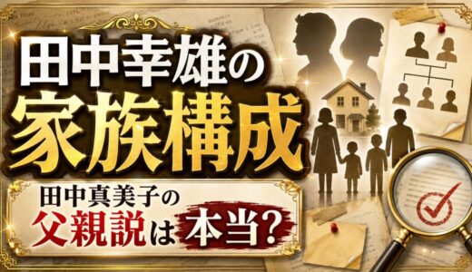 田中幸雄の家族構成を徹底調査！田中真美子の父親説は本当か