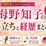 栂野知子の生い立ちと経歴まとめ！名前の読み方から代表曲の誕生秘話まで
