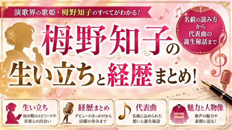 栂野知子の生い立ちと経歴まとめ！名前の読み方から代表曲の誕生秘話まで