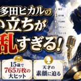 宇多田ヒカルの生い立ちが波乱すぎる！死産寸前の誕生から15歳でFirst Loveを765万枚売り上げた天才の素顔