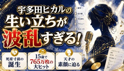 宇多田ヒカルの生い立ちが波乱すぎる！死産寸前の誕生から15歳でFirst Loveを765万枚売り上げた天才の素顔
