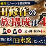 山田修作の家族構成は父・母・妹の4人！実家は砥部焼の名窯「白水窯」だった
