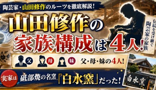 山田修作の家族構成は父・母・妹の4人！実家は砥部焼の名窯「白水窯」だった