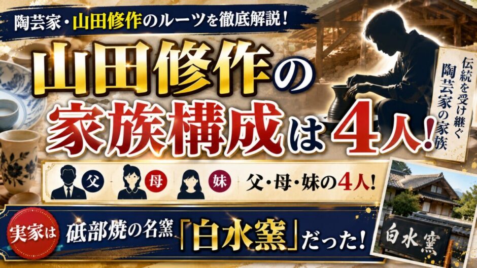 山田修作の家族構成は父・母・妹の4人！実家は砥部焼の名窯「白水窯」だった