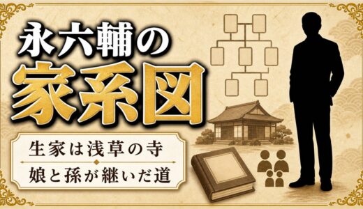 永六輔の家系図は浅草の寺17代！次男が継がなかった血筋を娘と孫がどう継いだか