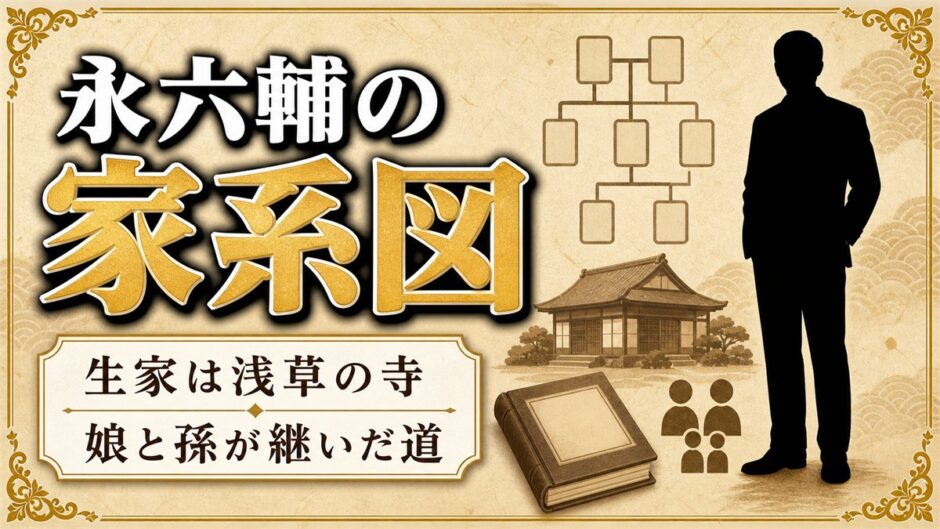 永六輔の家系図は浅草の寺17代！次男が継がなかった血筋を娘と孫がどう継いだか