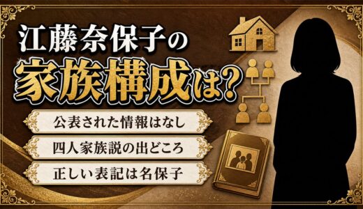江藤奈保子の家族構成は非公表！4人家族説がどこから広まったのか