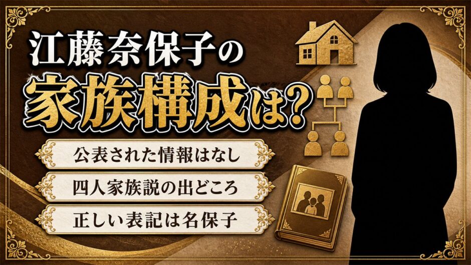 江藤奈保子の家族構成は非公表！4人家族説がどこから広まったのか