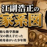 江副浩正の家系図｜父は厳格な数学教師、実母は父の教え子だった｜終戦後に現れた継母と異母弟