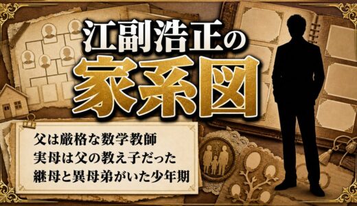 江副浩正の家系図｜父は厳格な数学教師、実母は父の教え子だった｜終戦後に現れた継母と異母弟