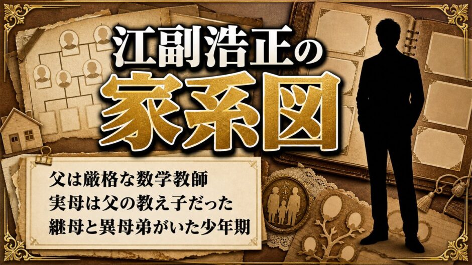 江副浩正の家系図｜父は厳格な数学教師、実母は父の教え子だった｜終戦後に現れた継母と異母弟