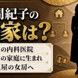 藤間紀子の実家は福岡の内科医院！医者の娘が高麗屋の女房になるまで